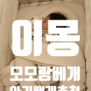 모모세탁 | 내돈내산 이몽 모모랑베개 세탁 그리고 후기
