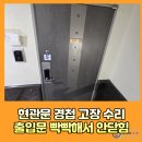 묵동교회 | 현관문 경첩 고장 수리 출입문 빡빡해서 안닫힘 발생 후기