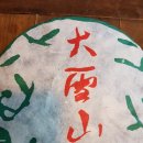 다인茶人 | 대설산 고수수제보이차 (大雪山 古樹手製普洱茶) ​죽로재 (竹爐齋)