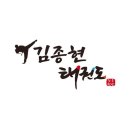 김종현 태권도 이미지