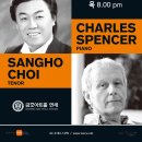 [공연초대] 11월 10일(목) 테너 최상호 & 찰스 스펜서 가곡의 밤 : 금호아트홀연세 이미지