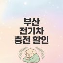 호포충전소 | 전기차 충전할인 최신 가이드와 요금 비교