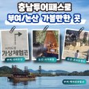 충남투어패스 부여, 논산 가볼만한 곳 - 백마강 유람선, 사비도성 가상체험관, 선샤인랜드
