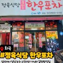 청하루 - 문경시 중앙로 87 | [화곡역 맛집] 정육식당 한우포차에서 가성비 최고 '소한마리'로 푸짐한 가족 외식!