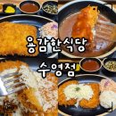 수영식당 | 부산 망미동 맛집 용감한식당 수영점｜왕돈까스·눈꽃치즈돈까스 솔직후기