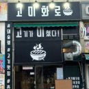 고미화로