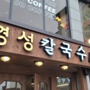 경성칼국수 - 세종특별자치시 | 경성칼국수
