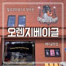 오목천로 | 수원 대형카페 베이글맛집 오렌지베이글 3층까지 뽕빼기성공후기 주차 베이글추천