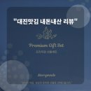 어쩌다건어물 | [내돈내산] 조미김 추천 대진맛김ㅣ 택배로 받아본 솔직 후기