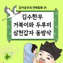 거북이와두루미