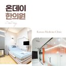 온데이한의원 이미지