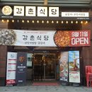 강촌식당 - 송파구 법원로 114 | 강촌식당