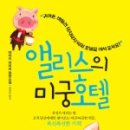 앨리스호텔 이미지