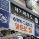 한양대앞역(농수산물 도매시장) | 수원횟집 대방어포장 맛집 복지씨푸드 수원농수산물도매시장 주차