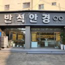 반석안경원 네이버블로그