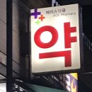 메디팜영진약국 이미지