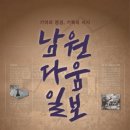 기억의 정경, 기록의 서사 : 남원다움일보 | 2025년 남원다움관 기획전 &#39;기록의 정경, 기억의 서사 : 남원다움일보&#39;