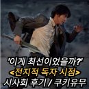 덕일슈퍼 | 전지적 독자 시점 시사회 후기 정보 출연진 등장인물 평점 결말 쿠키 스포 기대가 컸던 것일까 한국...
