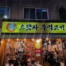 으랏차 주먹고기 이미지