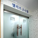 엘리트고시원 - 동대문구 난계로30길 16 | 엘리트고시원