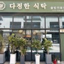 다정한정식 | 루원시티맛집 가성비좋은 한정식 먹을 수 있는 다정한 식탁