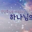 [하나님의 교회 / 마음가꾸기] 여러 지체가 서로 같이 하여 이미지