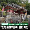 인천도호부관아(재현시설물) | 인천도호부관아 100% 즐기기 ✨