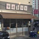 달밑달동meat | 울산 달동 곱창 맛집 삼산명가돌곱창 마늘돌곱창에 반하고 온 곳
