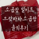 으랏차차 | 내돈내산 으랏차차소곱창 솔직후기｜집에서 곱창 구워먹기 가성비 인정