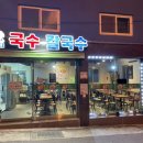 로뎀국수칼국수