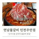 연남 물갈비 주안점 | 주안 신기시장 맛집 연남물갈비 주안점 다녀온 후기 (feat. 나야, 소갈비)