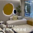 세탁1번지 | 청약경쟁 80:1 공덕역 자이르네 모델하우스 방문 후기｜입지·분양가·내부 총정리