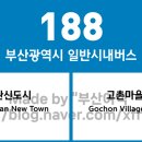 부산광역시 철마고촌*안평마을 복지회관 | 부산광역시 188번 버스 노선 정보