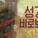 성경 바로 보기_01 : (정동수 목사, 사랑침례교회, 킹제임스 흠정역 성경, 세대주의) 이미지