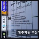 엘림오피스텔 | 예주학원 부산대신동 20년 신뢰와 체계적 수업