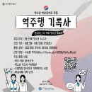 🇰🇷역사동아리 “역주행기록사” 모집🇰🇷 이미지