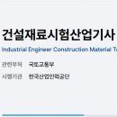 달인건설 | [합격후기] "건설재료시험 산업기사" 필기시험 독학 합격후기 및 완벽 가이드. (2026.06.10. 합격)