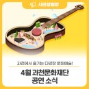 과천시민회관 갤러리마루 | 문화예술의 도시 과천😊 4월 과천문화재단 공연 소식을 전해드립니다~