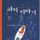 파이 이야기 - 얀 마텔 이미지