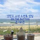 온더버튼(on the button) | 바다를 품은 커피 맛집, 고성 오션뷰 카페 온더버튼