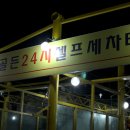 골든24시세차장 이미지