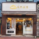 정직유부초밥 옥포점 이미지