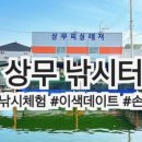 상무낚시터 이미지