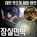 갯벌민박 | 태안 몽산포 숙소 &#39; 잠실민박 &#39; 갯벌체험 할수 있는 태안숙소