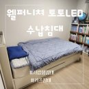 키즈침대 웰퍼니쳐 토토 LED 수납침대 공간을 알차게 어린이침대