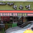 헤어카페권은경