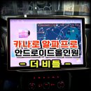 프로덴트카오디오 | 더 비틀 안드로이드올인원 설치 카나로 알파프로 13.3인치 수원 봉브로스시공 작업기