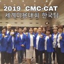 [2019. 06] 2019 CMC-CAT 82주년 세계미용대회 한국 국가대표 은메달, 단체전 수상! 이미지