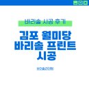 프린트모던 | 김포 월미당도 선택한 이유! 브이솔라이팅 바리솔 프린트 시공 후기