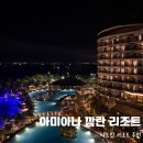 정당구장 | [나트랑 숙소 추천] 2025년 신상 오픈! 아미아나 리조트 깜란 솔직 후기!! 다음에 또 가야지 결심